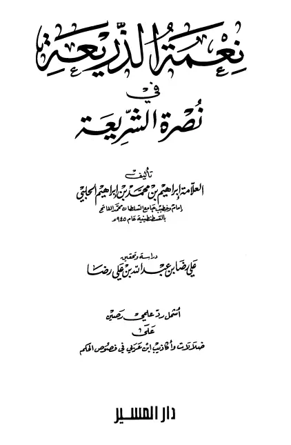 كتاب نعمة الذريعة في نصرة الشريعة لإبراهيم بن محمد بن إبراهيم الحلبي