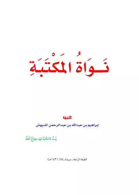 كتاب نواة المكتبة لإبراهيم بن عبد الله المديهش