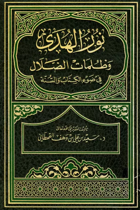 كتاب نور الهدى وظلمات الضلال في ضوء الكتاب والسنة لسعيد بن علي بن وهف القحطاني