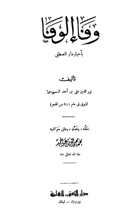 كتاب وفاء الوفا بأخبار دار المصطفى صلى الله عليه وسلم لنور الدين علي بن أحمد السمهودي