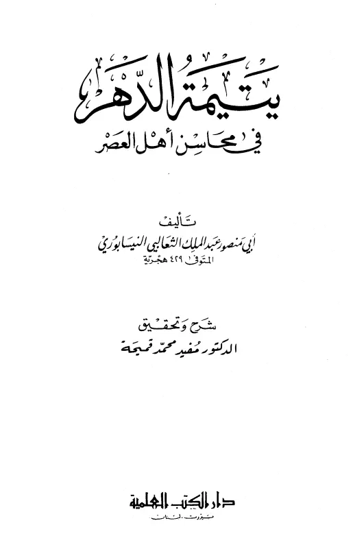 كتاب يتيمة الدهر في محاسن أهل العصر لأبي منصور الثعالبي