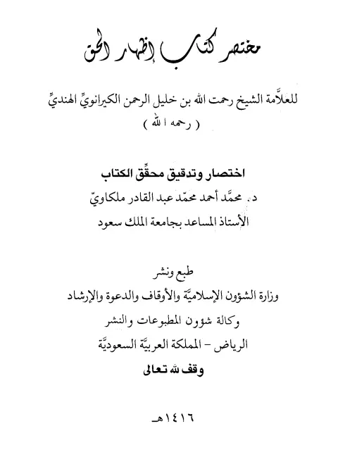 مختصر كتاب إظهار الحق لمحمد أحمد محمد عبد القادر ملكاوي