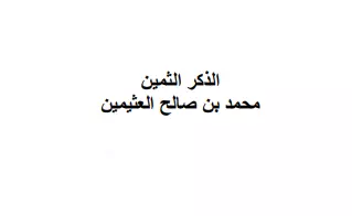 رسالة الذكر الثمين (جملة مختارة من أذكار الصباح والمساء) لمحمد بن صالح العثيمين