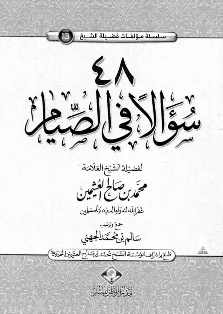 كتاب 48 سؤالًا في الصيام لمحمد بن صالح العثيمين
