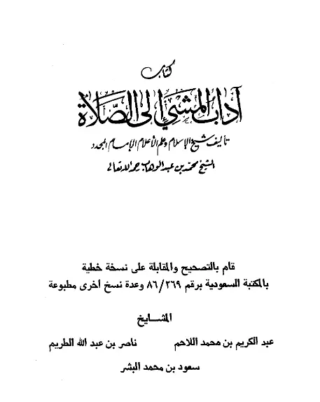 كتاب آداب المشي إلى الصلاة لمحمد بن عبد الوهاب
