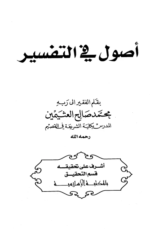 كتاب أصول في التفسير لمحمد بن صالح العثيمين