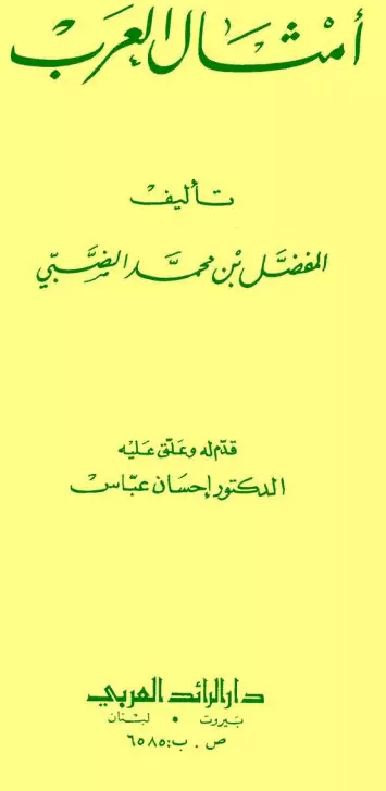 كتاب أمثال العرب للمفضل بن محمد الضبي