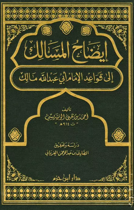 كتاب إيضاح المسالك إلى قواعد الإمام أبي عبد الله مالك