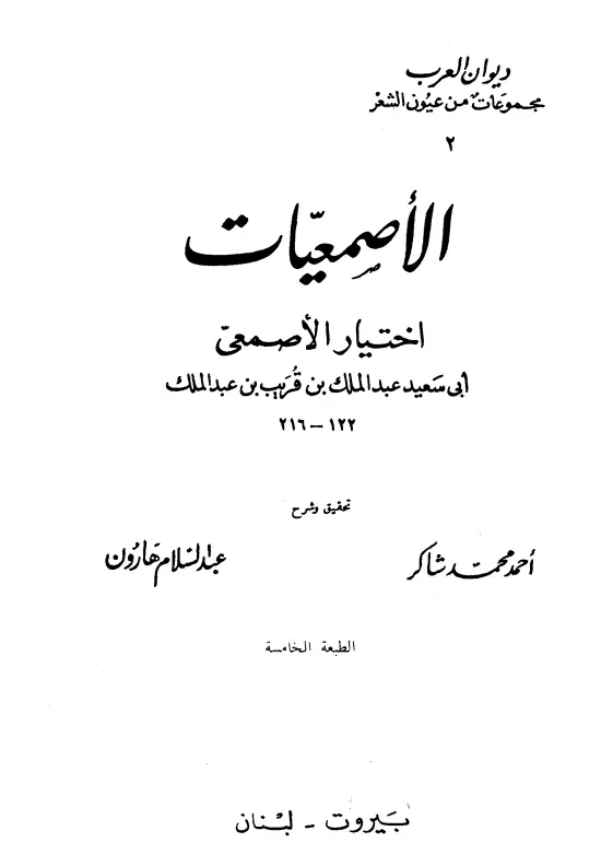 كتاب الأصمعيات اختيار الأصمعي أبي سعيد عبد الملك بن قريب بن عبد الملك