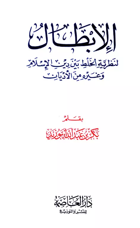 كتاب الإبطال لنظرية الخلط بين دين الإسلام وغيره من الأديان لبكر بن عبد الله أبو زيد