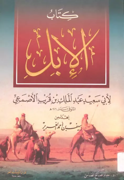 كتاب الإبل لأبي سعيد عبد الملك بن قريب الأصمعي