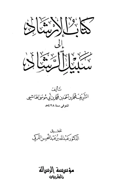 كتاب الإرشاد إلى سبيل الرشاد لمحمد بن أحمد بن محمد بن أبي موسى الهاشمي