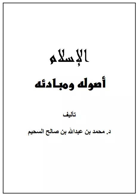 كتاب الإسلام أصوله ومبادؤه لمحمد بن عبد الله السحيم