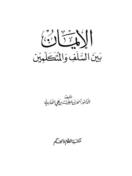 كتاب الإيمان بين السلف والمتكلمين لأحمد بن عطية الغامدي