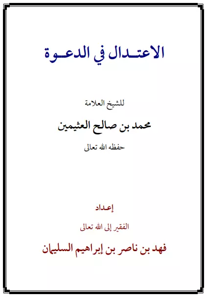 كتاب الاعتدال في الدعوة لمحمد بن صالح العثيمين