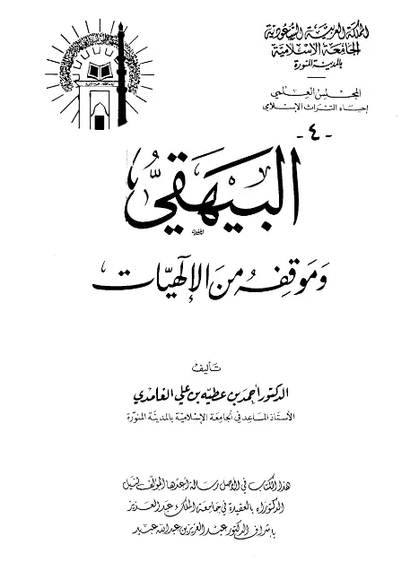 كتاب البيهقي وموقفه من الإلهيات لأحمد بن عطية الغامدي
