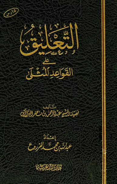 كتاب التعليق على القواعد المثلى لعبد الرحمن بن ناصر البراك