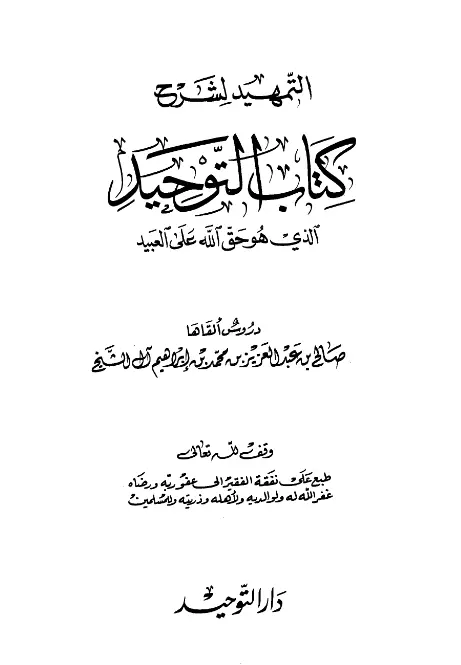 كتاب التمهيد لشرح كتاب التوحيد لصالح بن عبد العزيز آل الشيخ