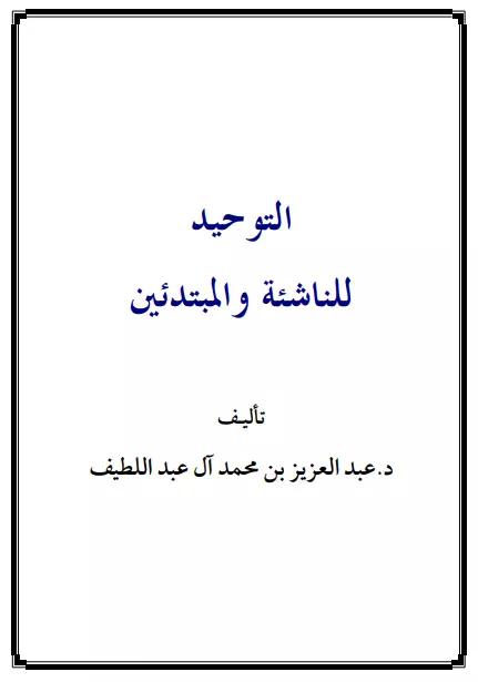 كتاب التوحيد للناشئة والمبتدئين لعبد العزيز بن محمد العبد اللطيف