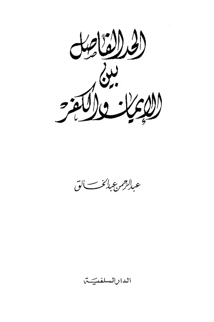 كتاب الحد الفاصل بين الإيمان والكفر لعبد الرحمن بن عبد الخالق اليوسف
