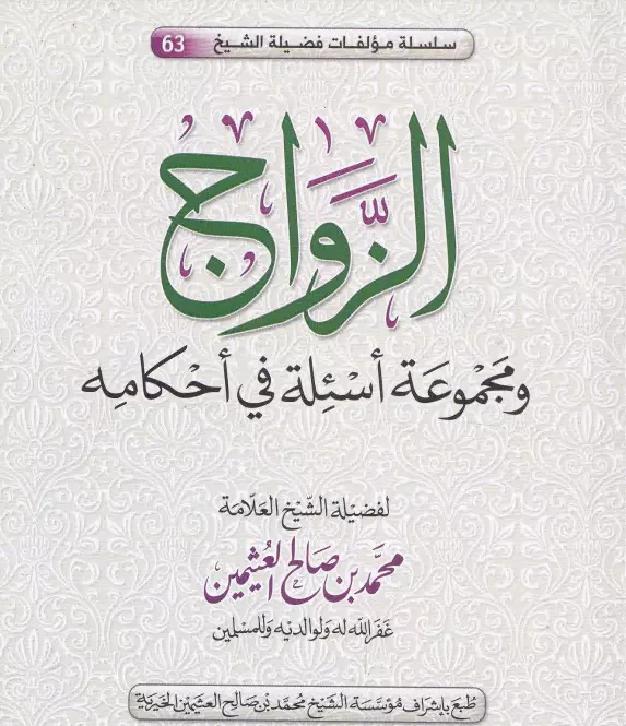 كتاب الزواج ومجموعة أسئلة في أحكامه لمحمد بن صالح العثيمين