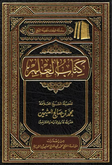 كتاب العلم لمحمد بن صالح العثيمين