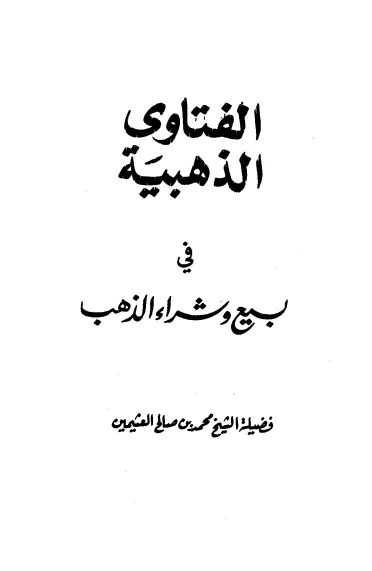 كتاب الفتاوى الذهبية في بيع وشراء الذهب لمحمد بن صالح العثيمين