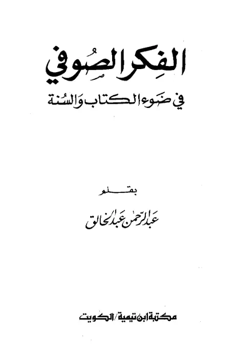 كتاب الفكر الصوفي في ضوء الكتاب والسنة لعبد الرحمن بن عبد الخالق اليوسف