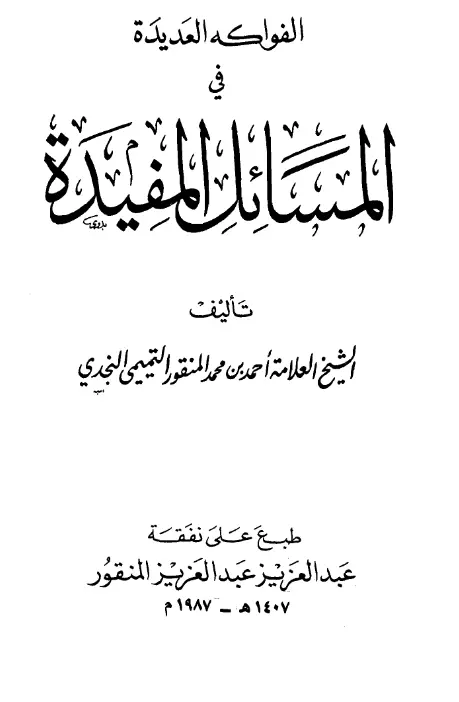 كتاب الفواكه العديدة في المسائل المفيدة لأحمد بن محمد المنقور التميمي النجدي