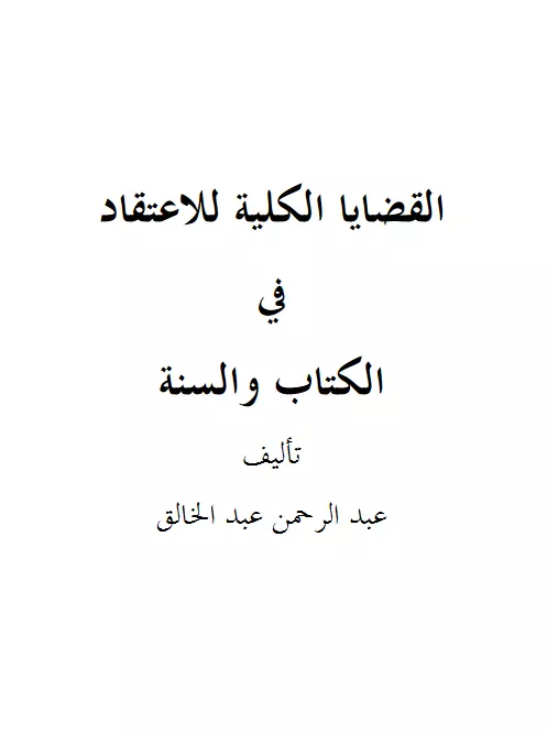 كتاب القضايا الكلية للاعتقاد في الكتاب والسنة لعبد الرحمن بن عبد الخالق