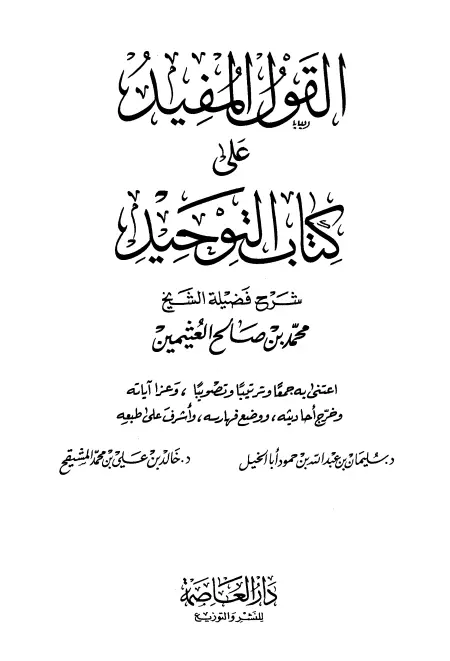 كتاب القول المفيد على كتاب التوحيد لمحمد بن صالح العثيمين