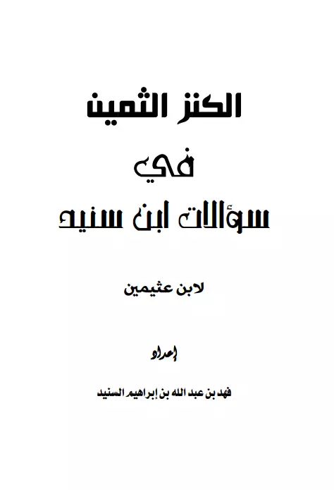 كتاب الكنز الثمين في سؤالات ابن سنيد لمحمد بن صالح العثيمين