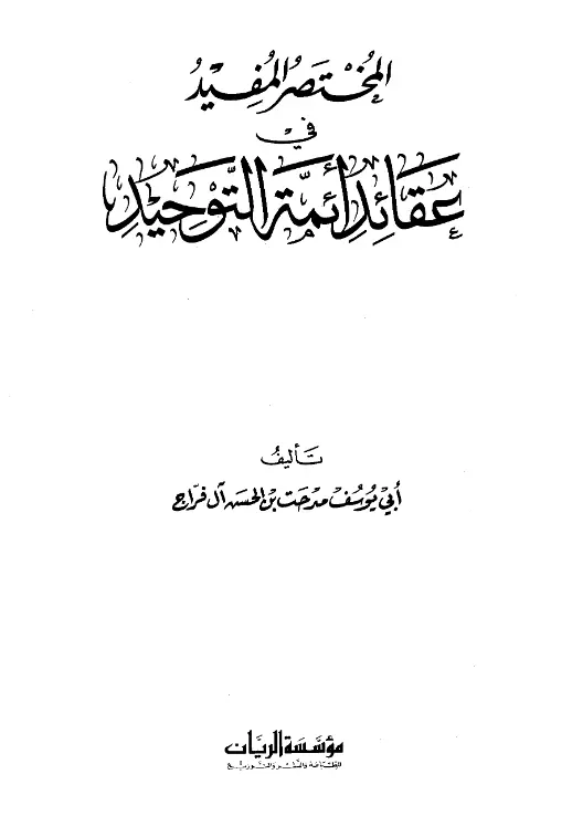 كتاب المختصر المفيد في عقائد أئمة التوحيد لمدحت بن الحسن آل فراج