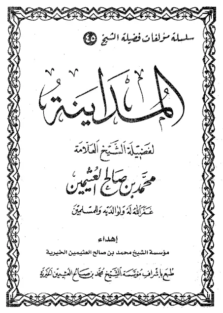 كتاب المداينة لمحمد بن صالح العثيمين