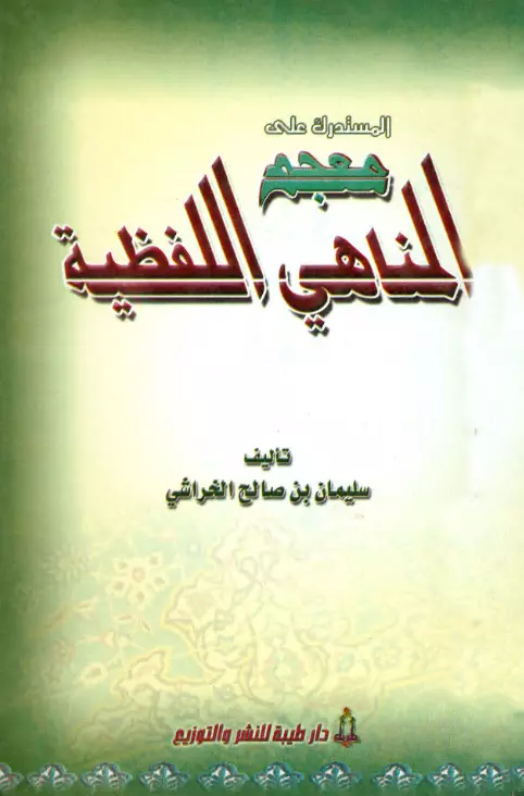 كتاب المستدرك على معجم المناهي اللفظية لسليمان بن صالح الخراشي
