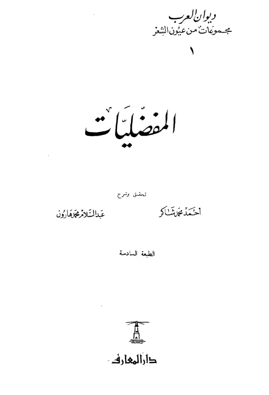كتاب المفضليات للمفضل بن محمد الضبي