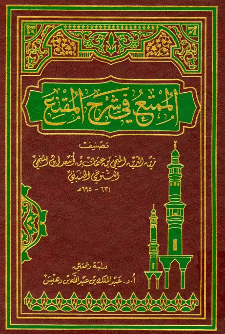 كتاب الممتع في شرح المقنع لزين الدين المنجى بن عثمان بن أسعد بن المنجى التنوخي الحنبلي
