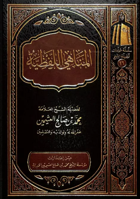 كتاب المناهي اللفظية لمحمد بن صالح العثيمين