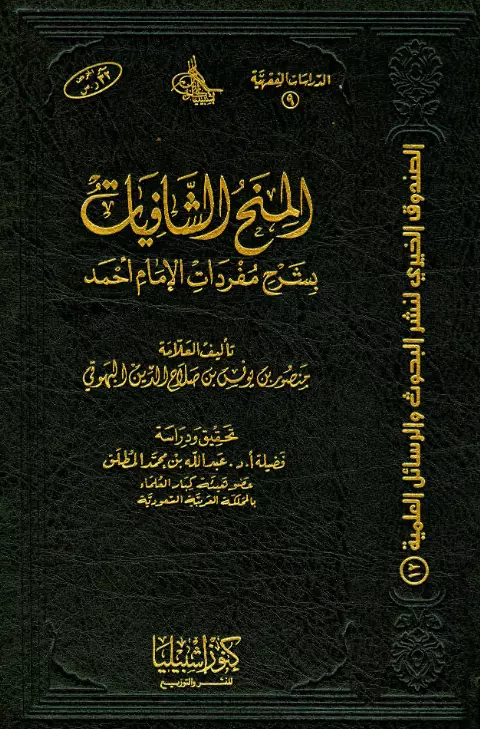 كتاب المنح الشافيات بشرح مفردات الإمام أحمد لمنصور بن يونس بن صلاح الدين البهوتي