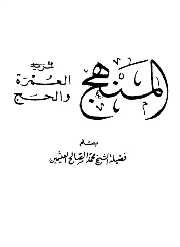 كتاب المنهج لمريد العمرة والحج لمحمد بن صالح العثيمين
