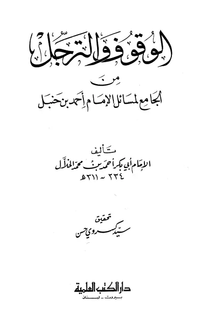 كتاب الوقوف والترجل من الجامع لمسائل الإمام أحمد بن حنبل لأبي بكر أحمد بن محمد الخلال