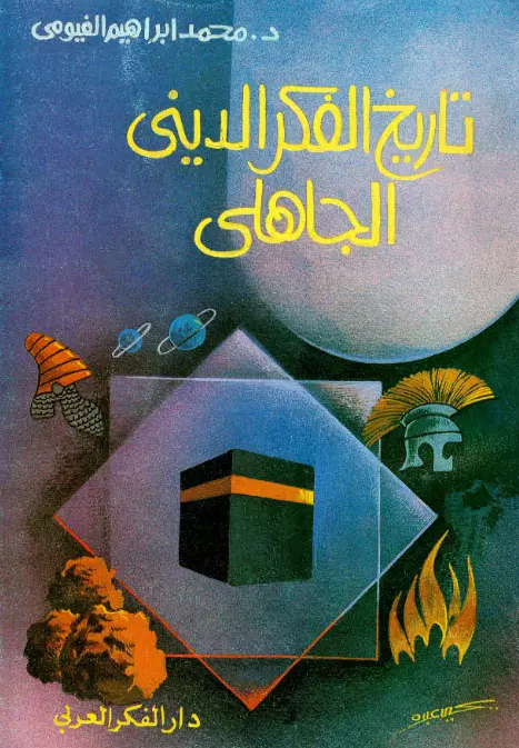كتاب تاريخ الفكر الديني الجاهلي لمحمد إبراهيم الفيومي
