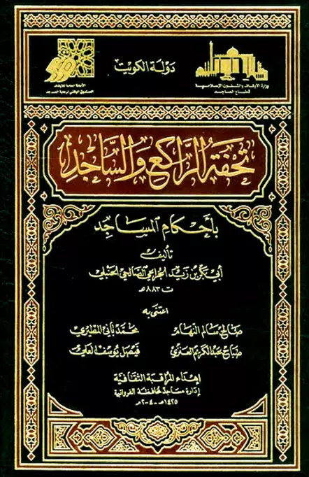 كتاب تحفة الراكع والساجد بأحكام المساجد لأبي بكر بن زيد الجراعي الصالحي الحنبلي