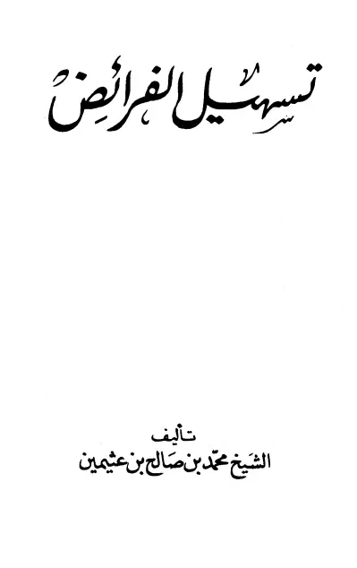 كتاب تسهيل الفرائض لمحمد بن صالح العثيمين