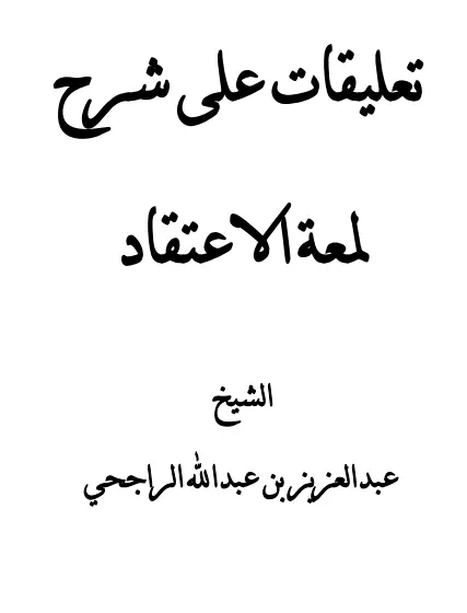 كتاب تعليقات على شرح لمعة الاعتقاد لعبد العزيز بن عبد الله الراجحي