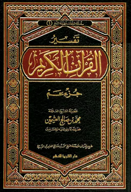 كتاب تفسير القرآن الكريم (جزء عم) لمحمد بن صالح العثيمين