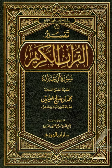 كتاب تفسير القرآن الكريم (سورة آل عمران) لمحمد بن صالح العثيمين