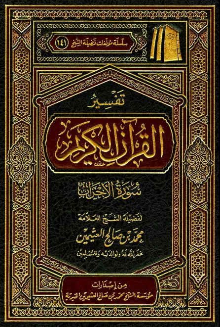 كتاب تفسير القرآن الكريم (سورة الأحزاب) لمحمد بن صالح العثيمين