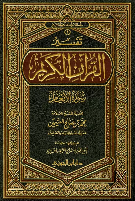 كتاب تفسير القرآن الكريم (سورة الأنعام) لمحمد بن صالح العثيمين