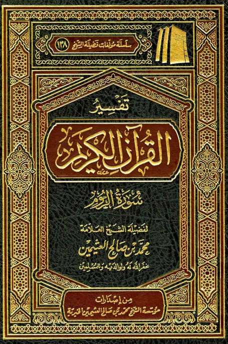 كتاب تفسير القرآن الكريم (سورة الروم) لمحمد بن صالح العثيمين